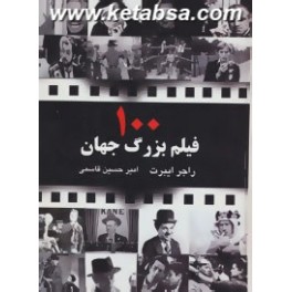 کتاب صد 100 فیلم بزرگ جهان (جویا)