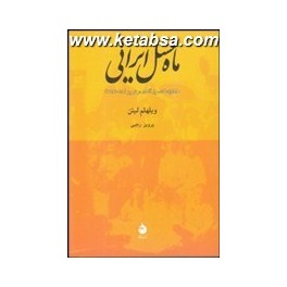 ماه عسل ایرانی : خاطرات کنسول آلمان در تبریز 15 - 1914 (ماهی)