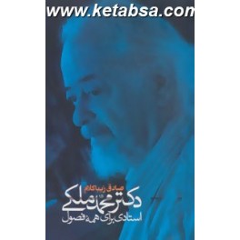 دکتر محمد ملکی استادی برای همه فصول (روزنه)