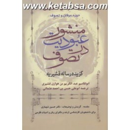 منشور عبودیت در تصوف : گزیده رساله قشیریه (زوار)