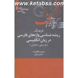 فرهنگ ریشه شناسی واژه های فارسی در زبان انگلیسی : توصیفی - تحلیلی (علمی)