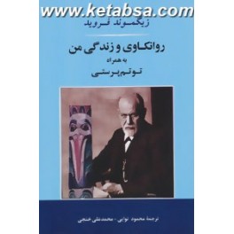 روانکاوی و زندگی من به همراه توتم پرستی : توتم و تابو (جامی)