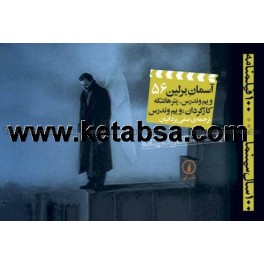 آسمان برلین (نی) 100 فیلمنامه - 56