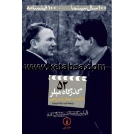 گذرگاه میلر (نی) 100 فیلمنامه - 52