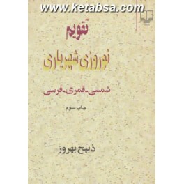 تقویم نوروزی شهریاری : شمسی - قمری - فرسی (چشمه)