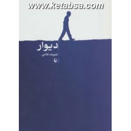 دیوار (مروارید)