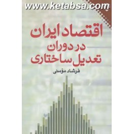 کتاب اقتصاد ایران در دوران تعدیل ساختاری (نقش و نگار)