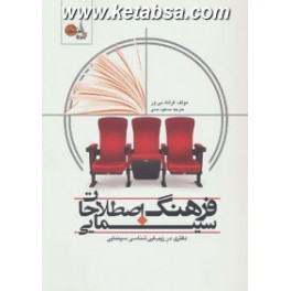 فرهنگ اصطلاحات سینمایی : دفتری در زیبایی شناسی سینمایی (تابان خرد)