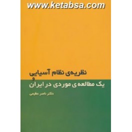 نظریه ی نظام آسیایی و یک مطالعه ی موردی در ایران (ژرف)