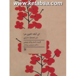 ای آنکه اکنون مرا در دست داری گزیده ی اشعار والت ویتمن (مروارید)