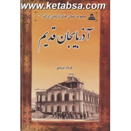 آذربایجان قدیم (ابریشمی) مجموعه عکس های تاریخی ایران 3