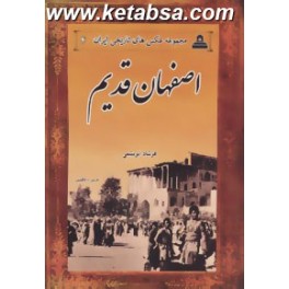 اصفهان قدیم (ابریشمی) مجموعه عکس های تاریخی ایران 4