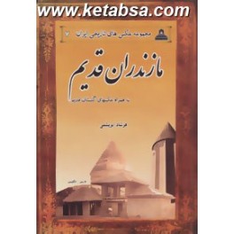 مازندران قدیم به همراه عکسهای گلستان قدیم (ابریشمی) مجموعه عکس های تاریخی ایران 7
