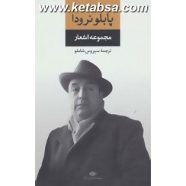 مجموعه اشعار پابلو نرودا (نگاه)