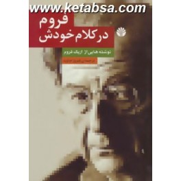 فروم در کلام خودش (اختران)