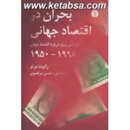 بحران در اقتصاد جهانی : گزارشی ویژه درباره اقتصاد جهان 1998 - 1950 (اختران)