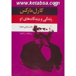 کارل مارکس زندگی و دیدگاه های او - کتاب دوم : از 1848 تا 1852 (اختران)