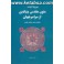 کتاب متون مقدس بنیادین از سراسر جهان 4 جلد در 1 مجلد با ویرایش جدید (فراروان)