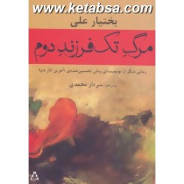 مرگ تک فرزند دوم (افراز)