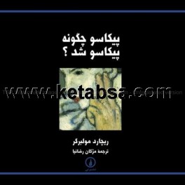 پیکاسو چگونه پیکاسو شد (نی)