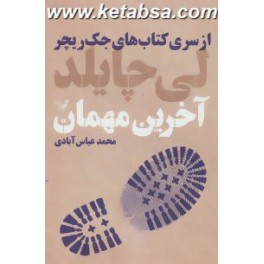 آخرین مهمان از سری کتاب های جک ریچر جلد چهارم (کتابسرای تندیس)