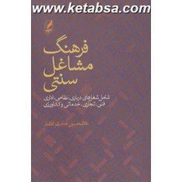 کتاب فرهنگ مشاغل سنتی شامل شغل های درباری نظامی اداری فنی تجاری خدماتی و کشاورزی (آگه)