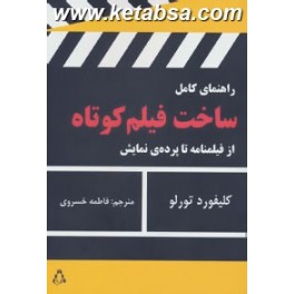 راهنمای کامل ساخت فیلم کوتاه : از فیلمنامه تا پرده ی نمایش (افراز)