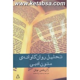 تحلیل روان کاوانه ی متون ادبی (افراز)