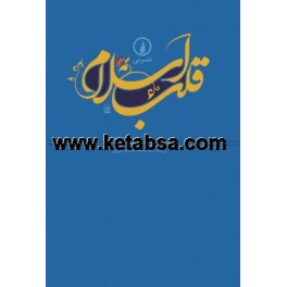 کتاب قلب اسلام (نی)