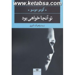 تو آنجا خواهی بود (نگاه)