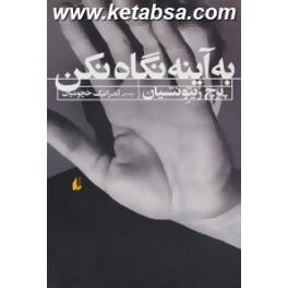 به آینه نگاه نکن (افق)