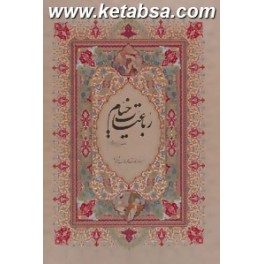 رباعیات خیام (گویا) با قاب