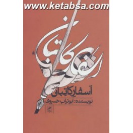 اسفار کاتبان (نیماژ)