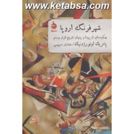 شهر فرنگ اروپا : چکیده ای از پیدا و پنهان تاریخ قرن بیستم (ماهی) مجموعه فرهنگ و ادبیات اروپای شرقی 1