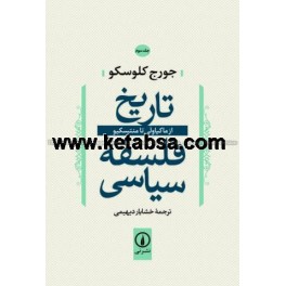 کتاب تاریخ فلسفه سیاسی جلد سوم 3 از ماکیاولی تا منتسکیو (نی)