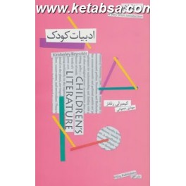 ادبیات کودک (افق) جان کلام 13