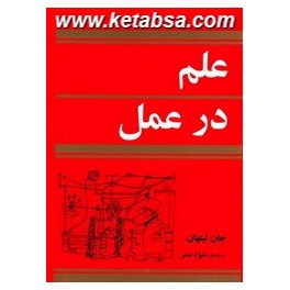 علم در عمل (مازیار)