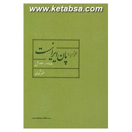 کتاب حزب پان ایرانیست 1388 - 1330 شمسی (موسسه مطالعات و پژوهشهای سیاسی)