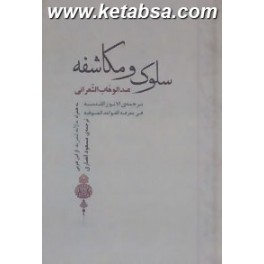 سلوک و مکاشفه : به همراه مالابد للمرید از ابن عربی (جامی)