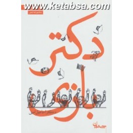 دکتر بازی (سپیده باوران)