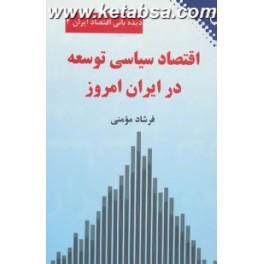 کتاب اقتصاد سیاسی توسعه در ایران امروز (نقش و نگار)