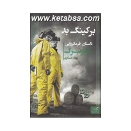 برکینگ بد : داستان فرمانروایی هایزنبرگ (مهرگان خرد)