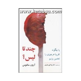 چند تا لیس یا چگونه تقریبا هر چیزی را تخمین بزنیم (مازیار)