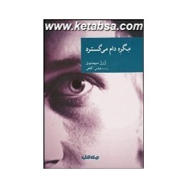 مگره دام می گسترد (جهان کتاب) مجموعه کتابهای نقاب جلد 35