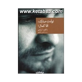 تولدت مبارک آقا کمال (جهان کتاب) مجموعه کتابهای نقاب جلد 41