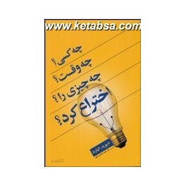 چه کسی چه وقت چه چیزی را اختراع کرد (مازیار)