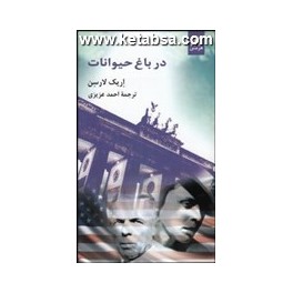 در باغ حیوانات (هرمس)