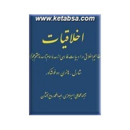 اخلاقیات : مفاهیم اخلاقی در ادبیات فارسی از سده سوم تا سده هفتم هجری (نشر دانشگاهی)