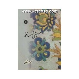 موسیقی شعر حافظ (نشر دانشگاهی) همراه با نرم افزار تخصصی موسیقی شعر فارسی : سیمیا