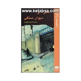 کتاب مگره و دیوار سنگی (هرمس)